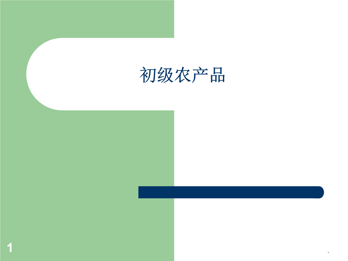 初级农产品深度剖析 定义、分类、价值与未来发展