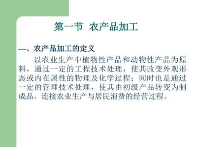 初级农产品加工与包装 现状、挑战与基础策略