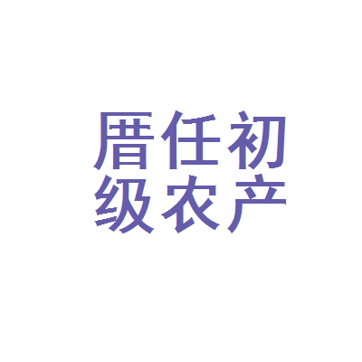 厦门市翔安区厝任初级农产品经营部