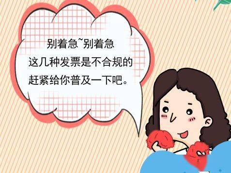 kaiyun开云官方在线登录_
@会计人！发票开错 差点被老板卷铺盖！原来是因为这些发票不合规！(图8)